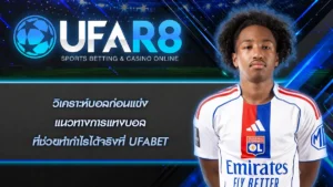 วิเคราะห์บอลก่อนแข่ง