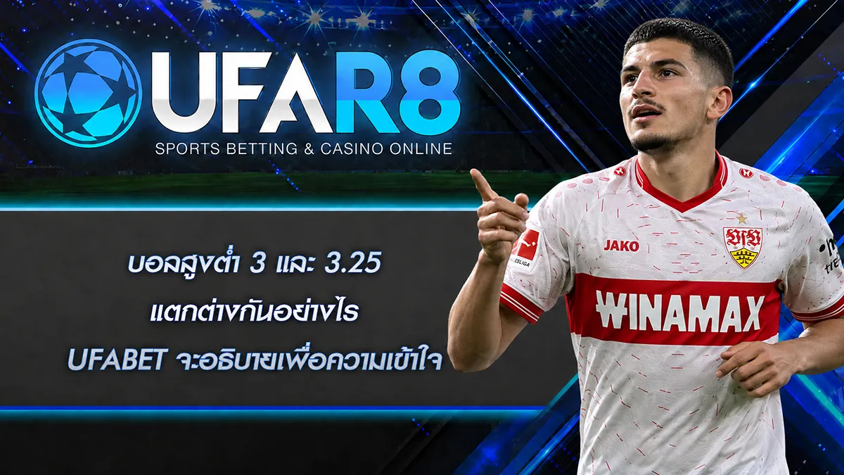 บอลสูงต่ำ3 และ 3.25