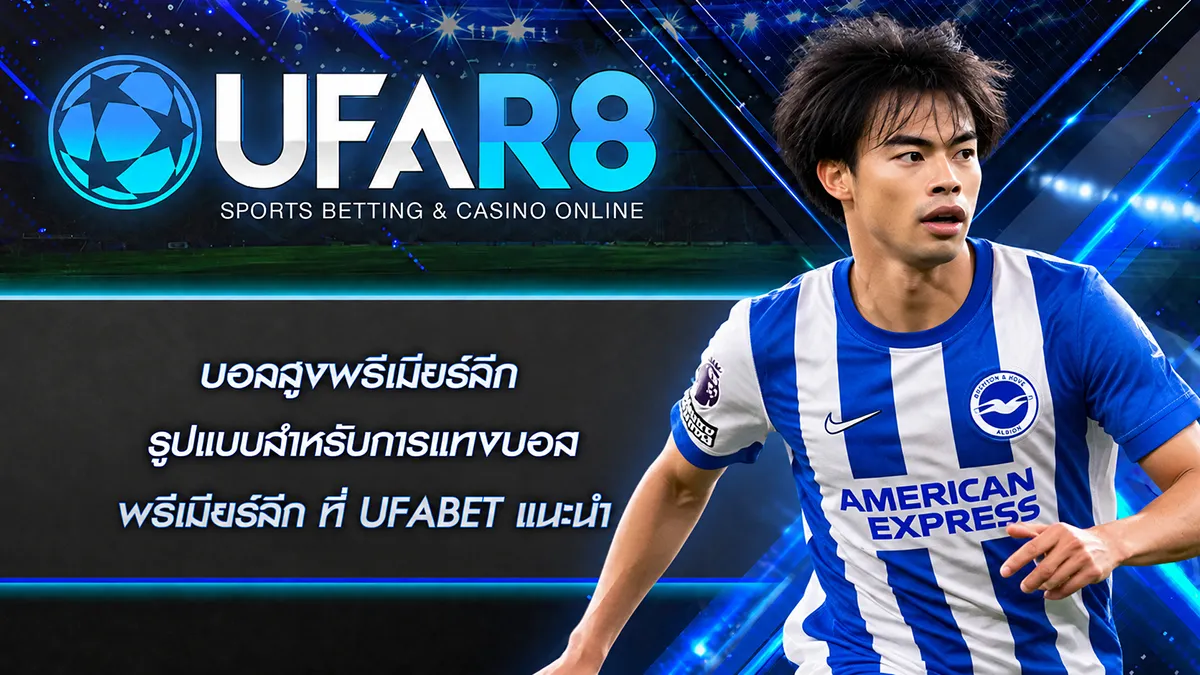 บอลสูงพรีเมียร์ลีก