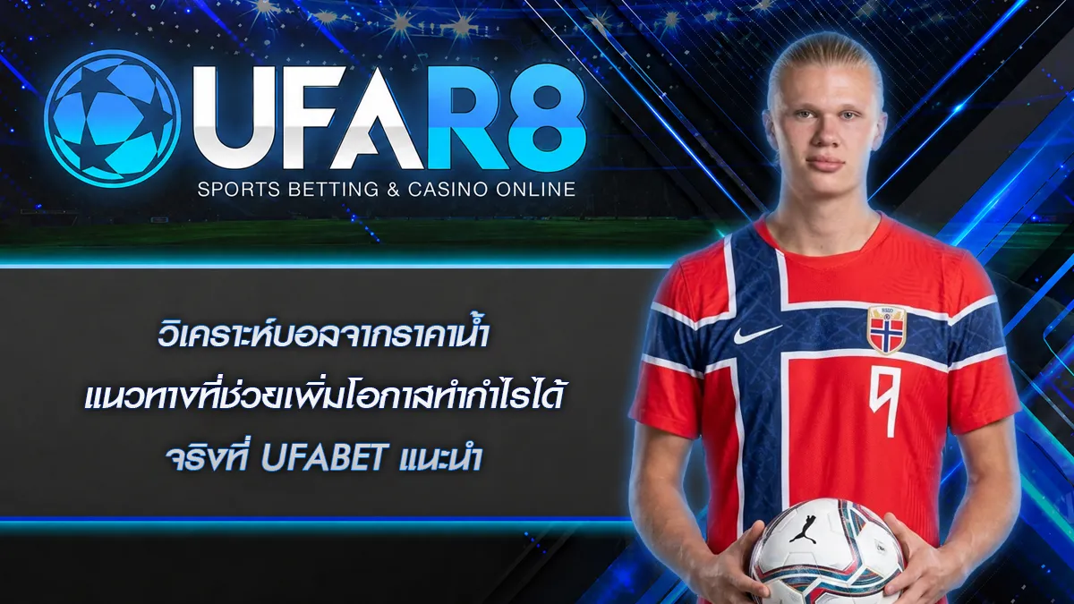 วิเคราะห์บอลจากราคาน้ำ