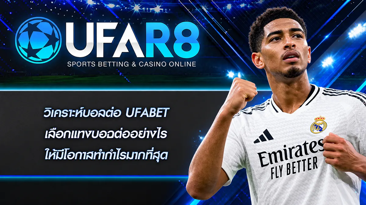วิเคราะห์บอลต่อ